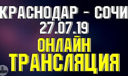 Краснодар – Сочи онлайн трансляция матча 27 июля 2019. Российская Премьер Лига