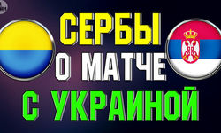 Сербских болельщиков сборная Украина не впечатляет