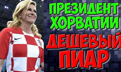 Президент Хорватии Колинда Китарович и дешевый футбольный пиар / Новости футбола